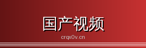 国产视频 - 专业影视传媒与视频社区
